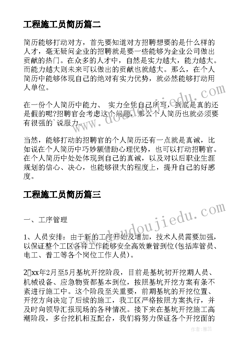 工程施工员简历 土木工程施工员求职个人简历(实用5篇)