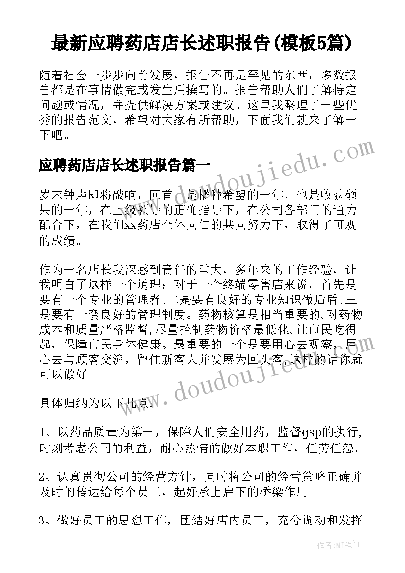 最新应聘药店店长述职报告(模板5篇)