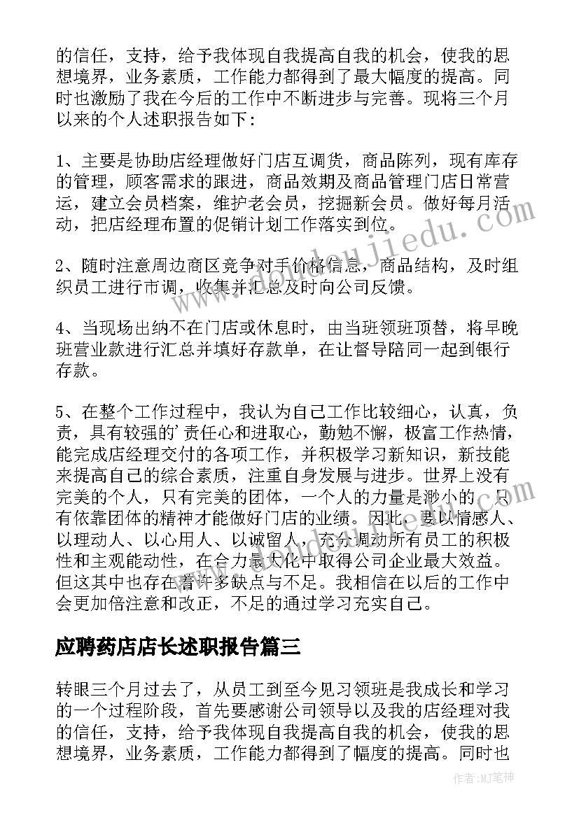 最新应聘药店店长述职报告(模板5篇)