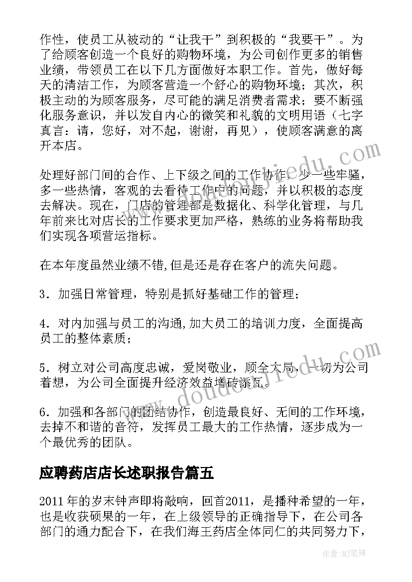 最新应聘药店店长述职报告(模板5篇)