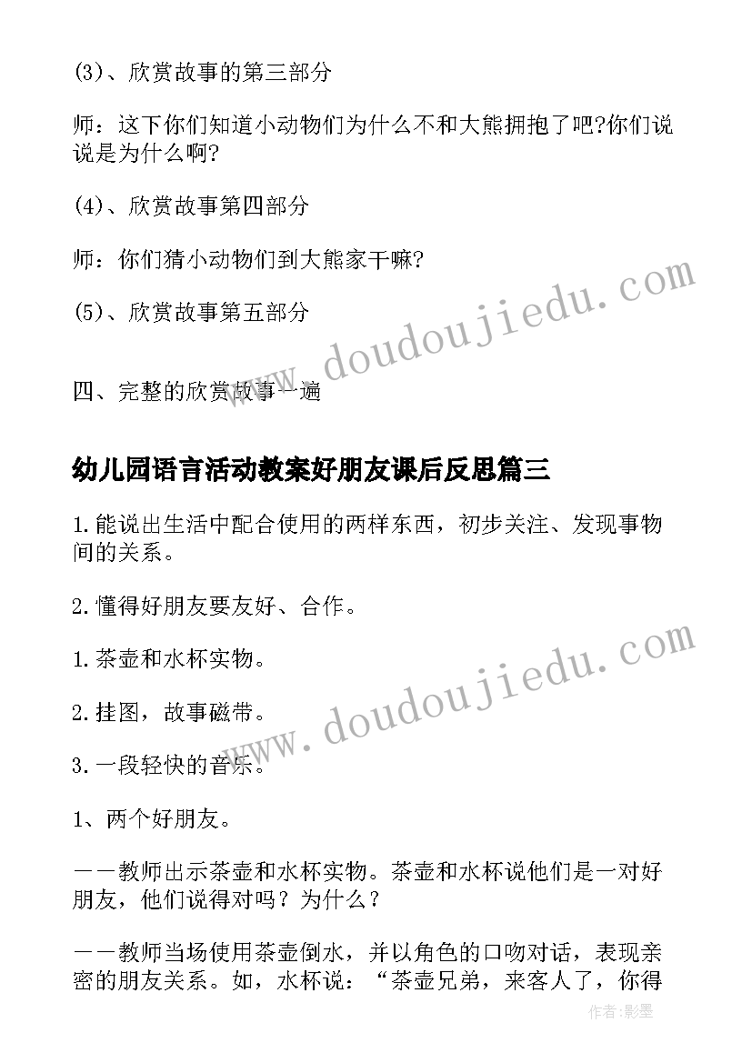 2023年幼儿园语言活动教案好朋友课后反思 好朋友幼儿园中班语言活动教案(通用7篇)