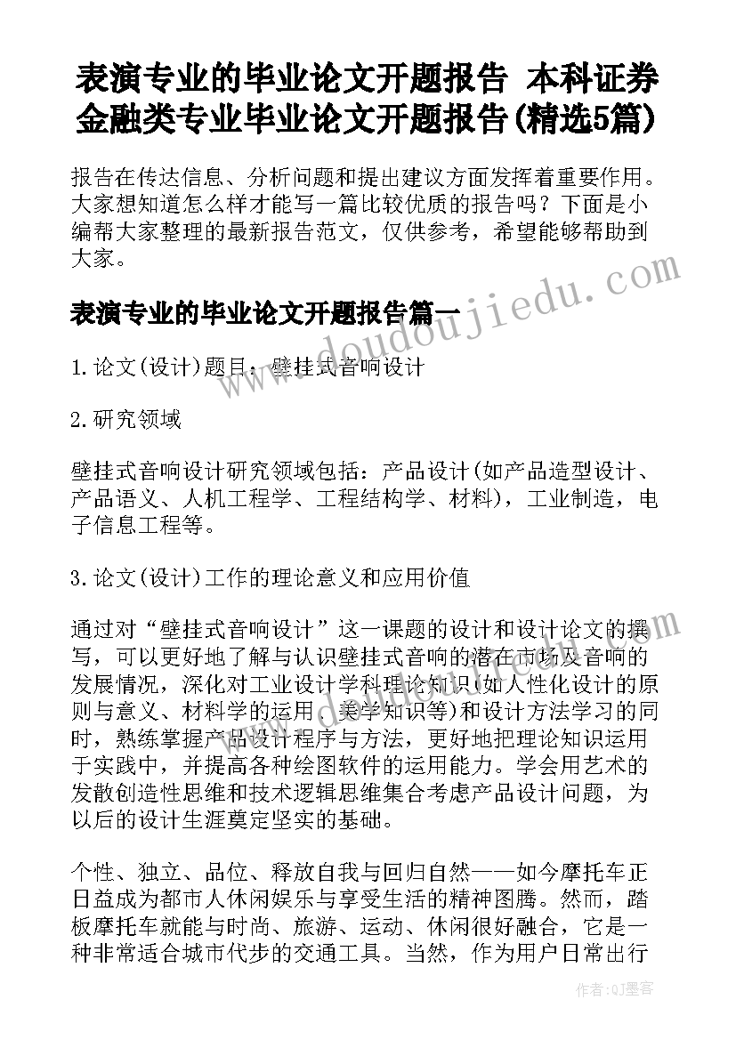 表演专业的毕业论文开题报告 本科证券金融类专业毕业论文开题报告(精选5篇)