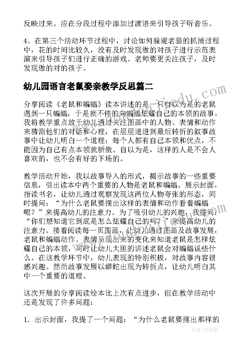 2023年幼儿园语言老鼠娶亲教学反思 小老鼠找工作语言教学反思(模板9篇)