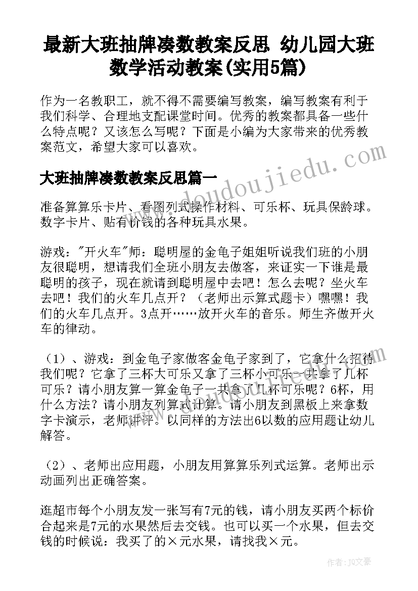 最新大班抽牌凑数教案反思 幼儿园大班数学活动教案(实用5篇)