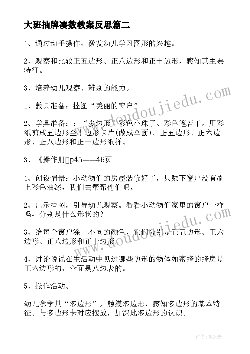 最新大班抽牌凑数教案反思 幼儿园大班数学活动教案(实用5篇)