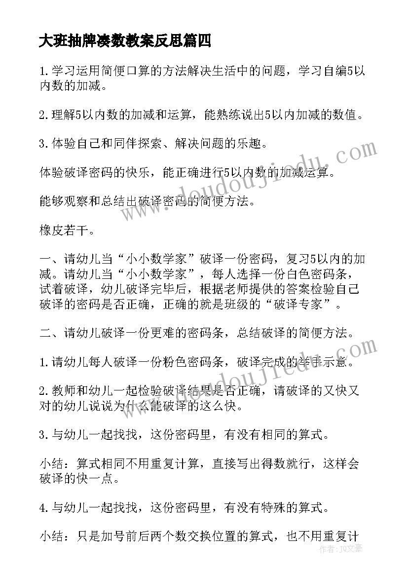 最新大班抽牌凑数教案反思 幼儿园大班数学活动教案(实用5篇)