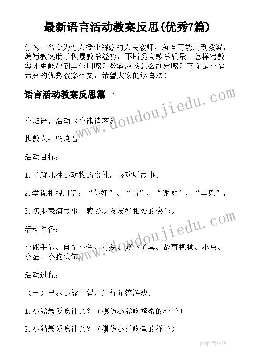 最新语言活动教案反思(优秀7篇)