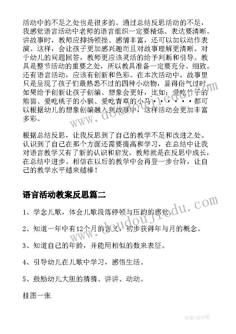 最新语言活动教案反思(优秀7篇)