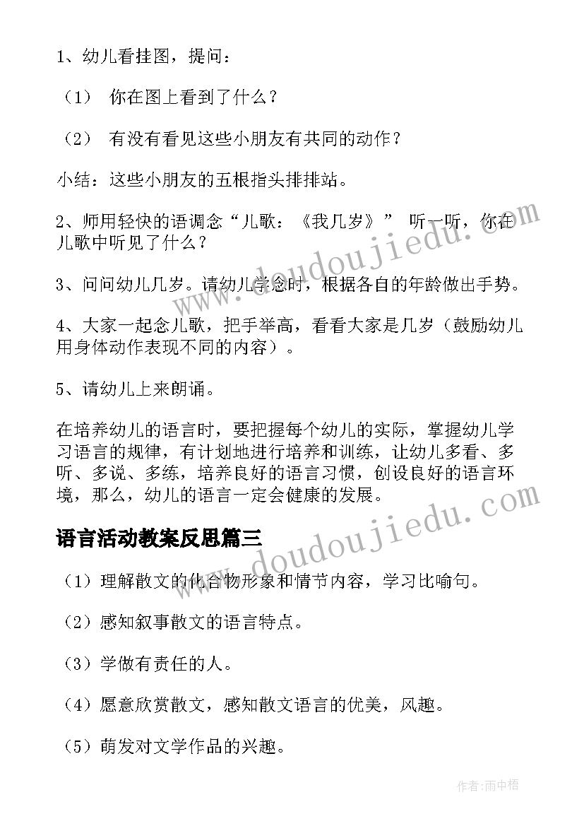 最新语言活动教案反思(优秀7篇)