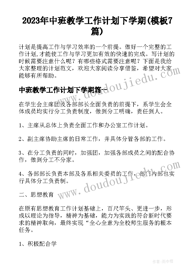 2023年中班教学工作计划下学期(模板7篇)