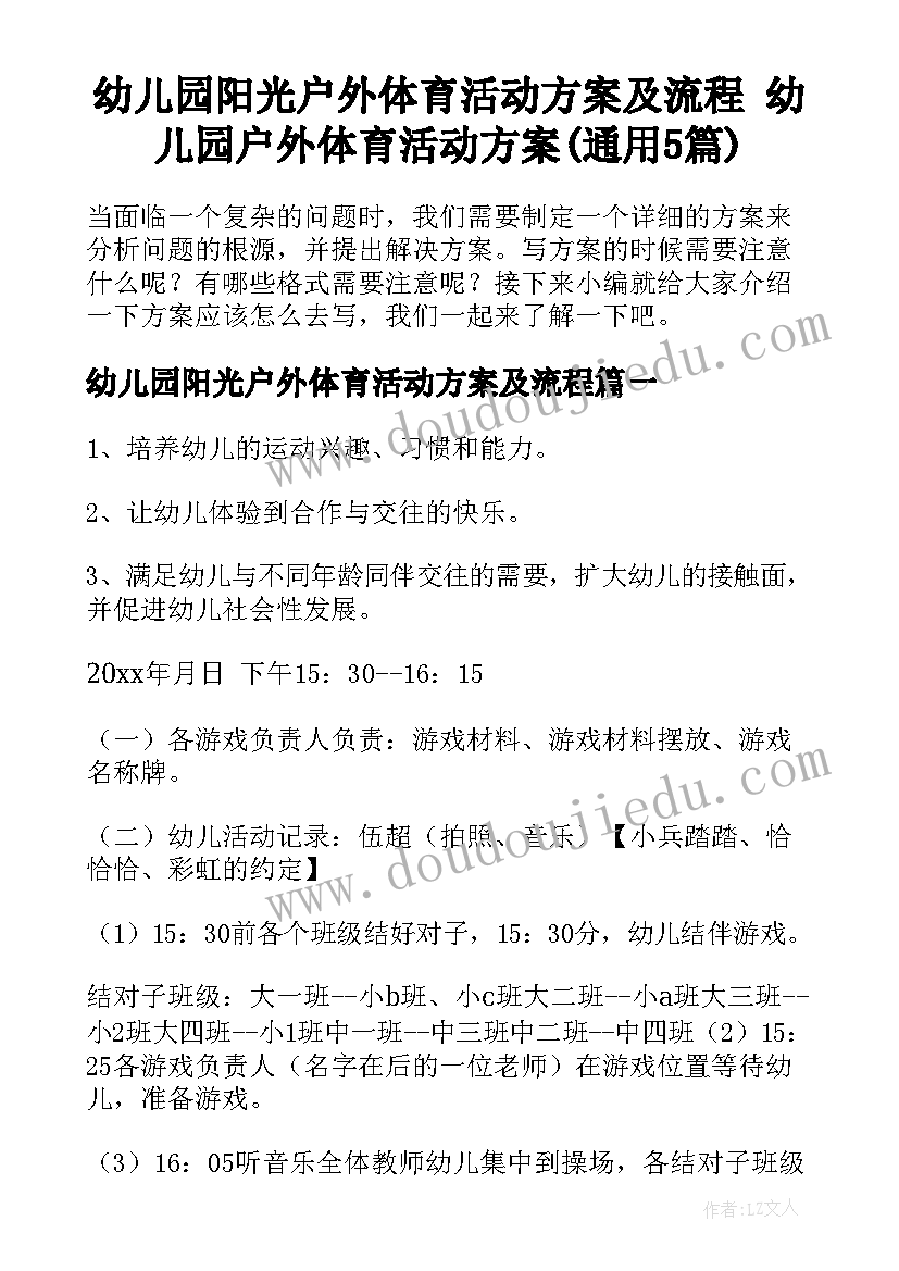 幼儿园阳光户外体育活动方案及流程 幼儿园户外体育活动方案(通用5篇)