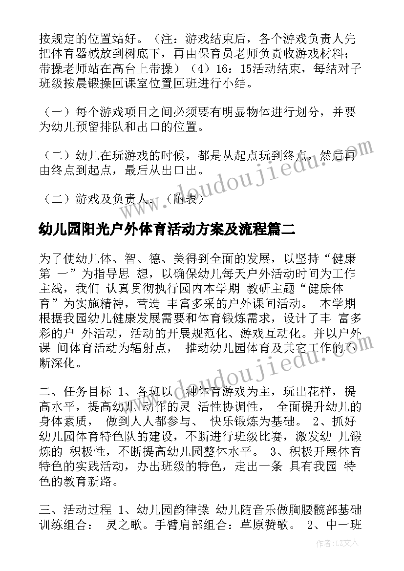 幼儿园阳光户外体育活动方案及流程 幼儿园户外体育活动方案(通用5篇)