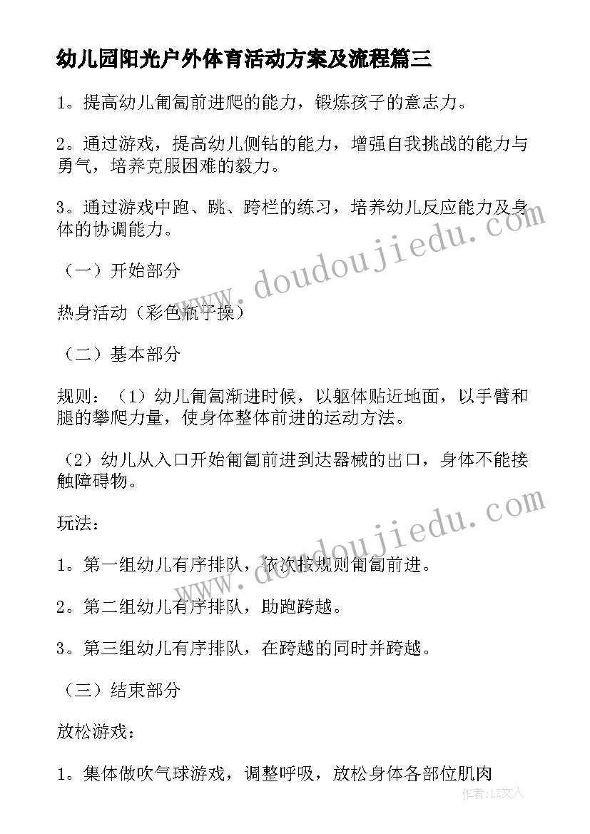 幼儿园阳光户外体育活动方案及流程 幼儿园户外体育活动方案(通用5篇)