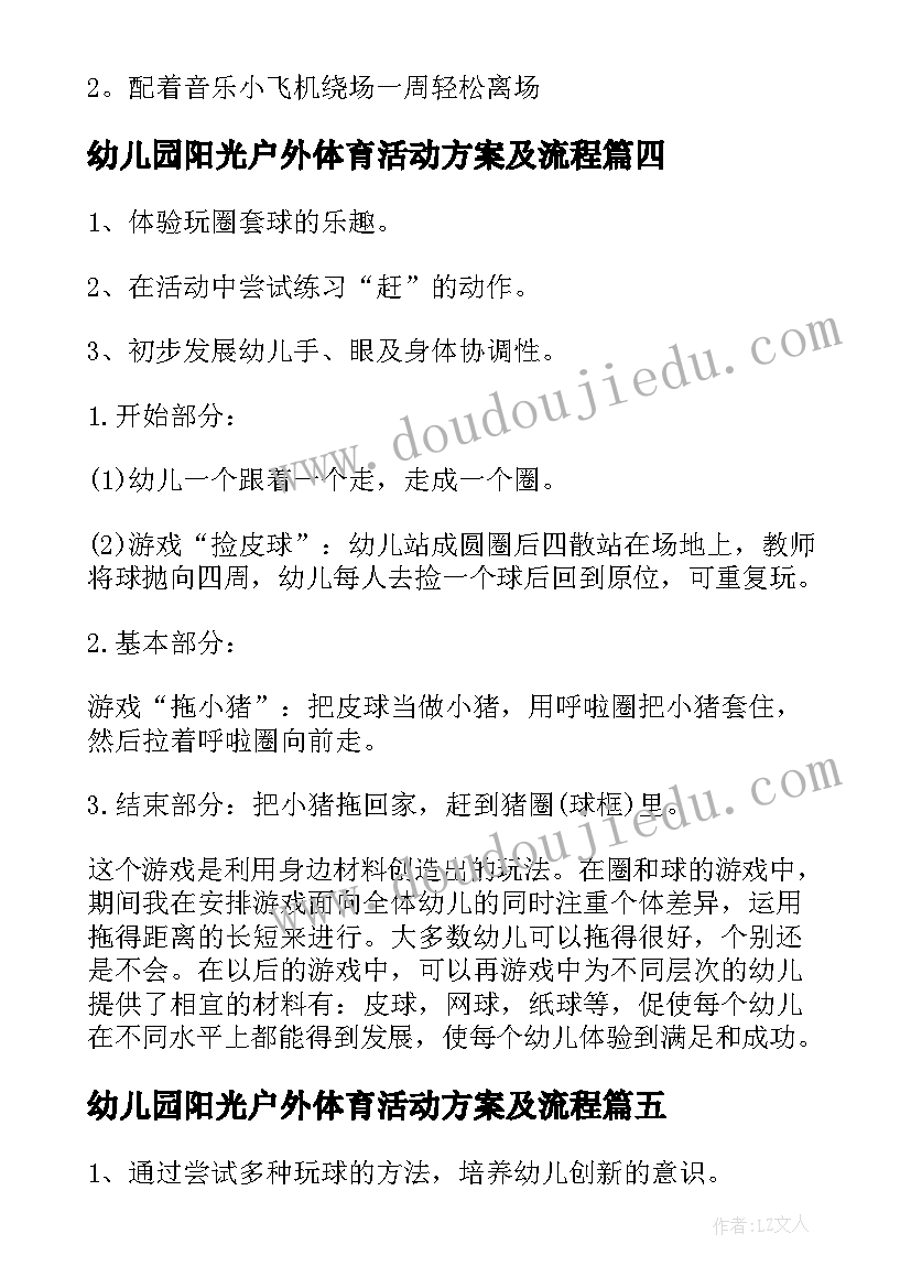 幼儿园阳光户外体育活动方案及流程 幼儿园户外体育活动方案(通用5篇)