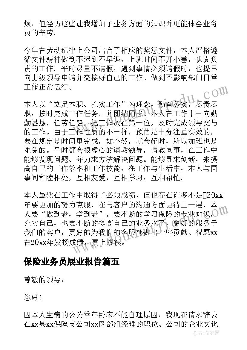 最新保险业务员展业报告(优质9篇)