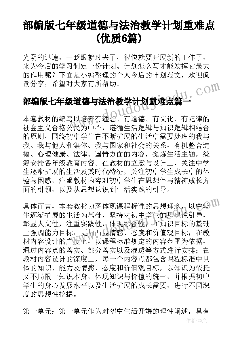 部编版七年级道德与法治教学计划重难点(优质6篇)