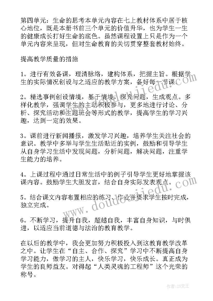 部编版七年级道德与法治教学计划重难点(优质6篇)