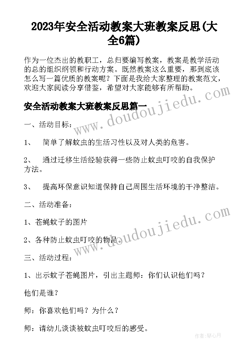 2023年安全活动教案大班教案反思(大全6篇)