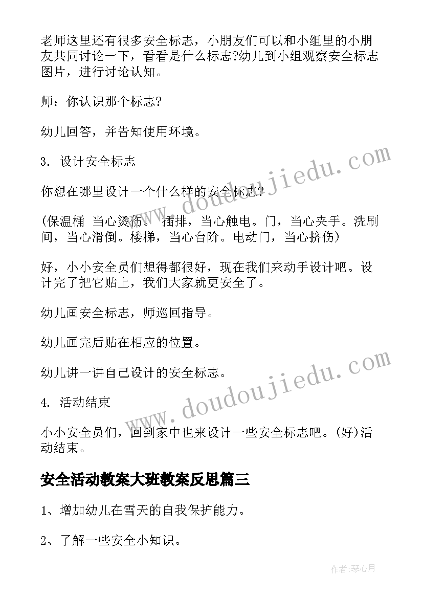 2023年安全活动教案大班教案反思(大全6篇)