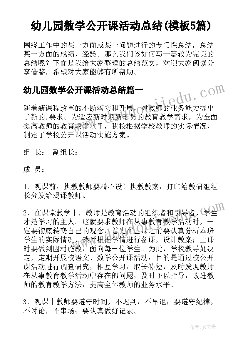 幼儿园数学公开课活动总结(模板5篇)