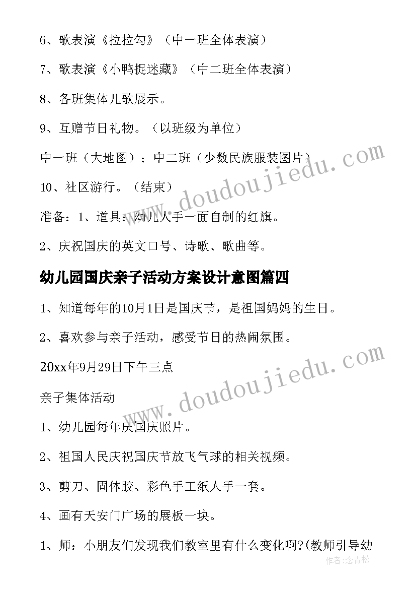 最新幼儿园国庆亲子活动方案设计意图(实用8篇)