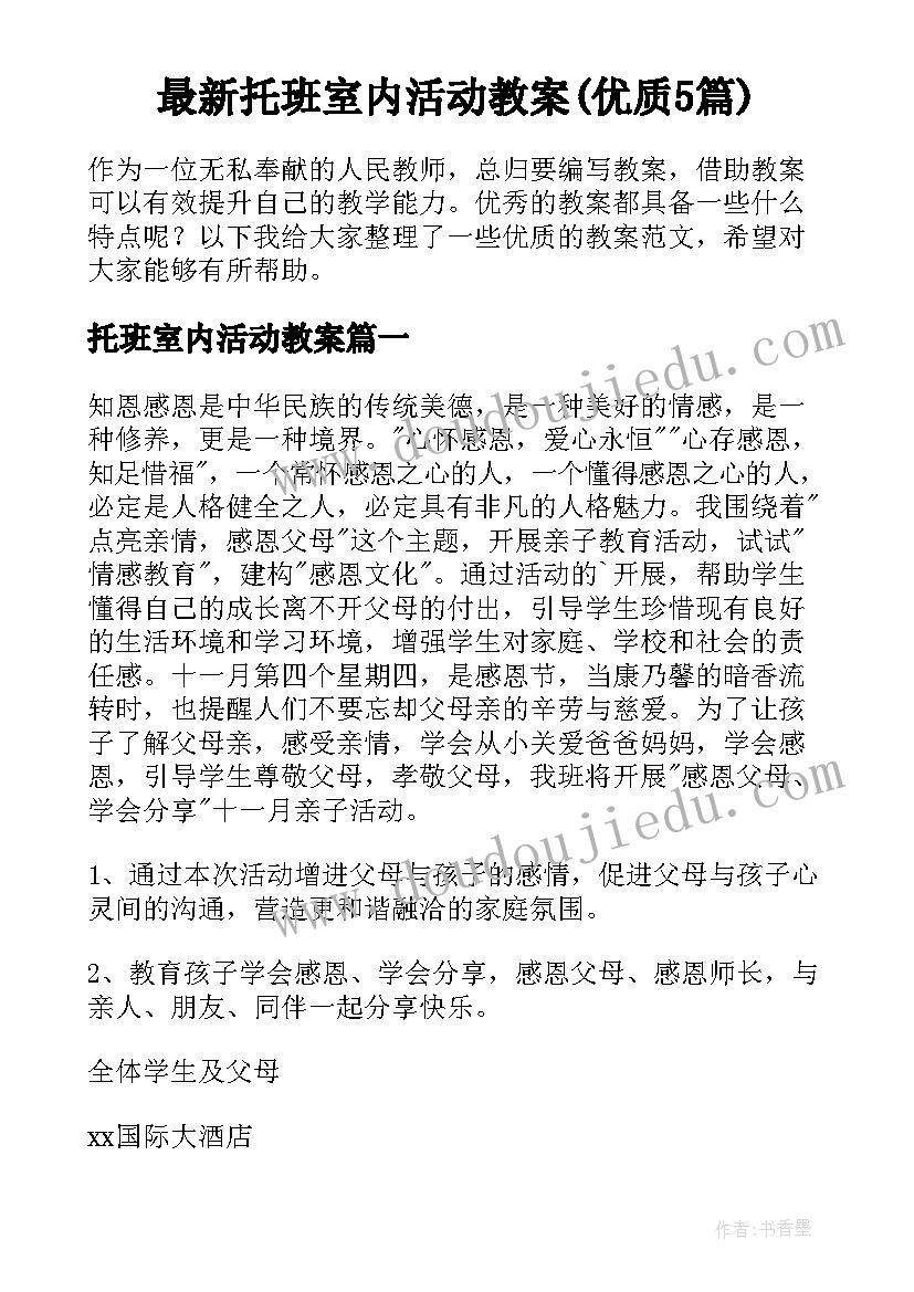 最新托班室内活动教案(优质5篇)