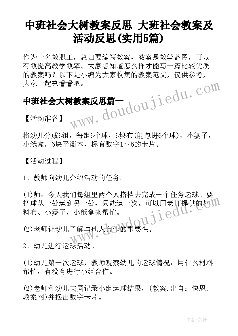 中班社会大树教案反思 大班社会教案及活动反思(实用5篇)