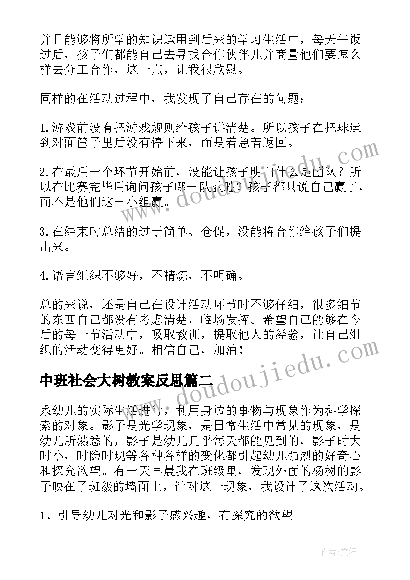 中班社会大树教案反思 大班社会教案及活动反思(实用5篇)