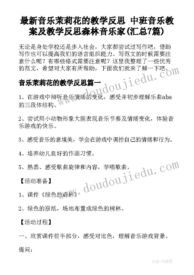 最新音乐茉莉花的教学反思 中班音乐教案及教学反思森林音乐家(汇总7篇)