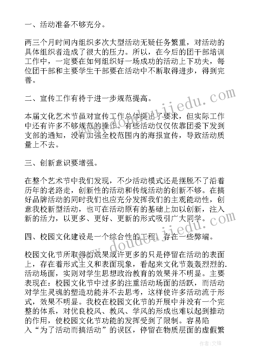 文艺类主持人大赛演讲稿 校园文化艺术节活动总结(通用5篇)