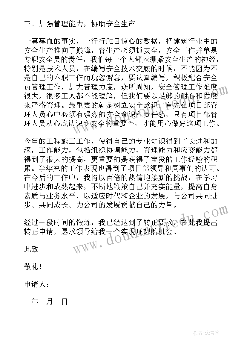 混凝土技术员转正申请书(优秀5篇)