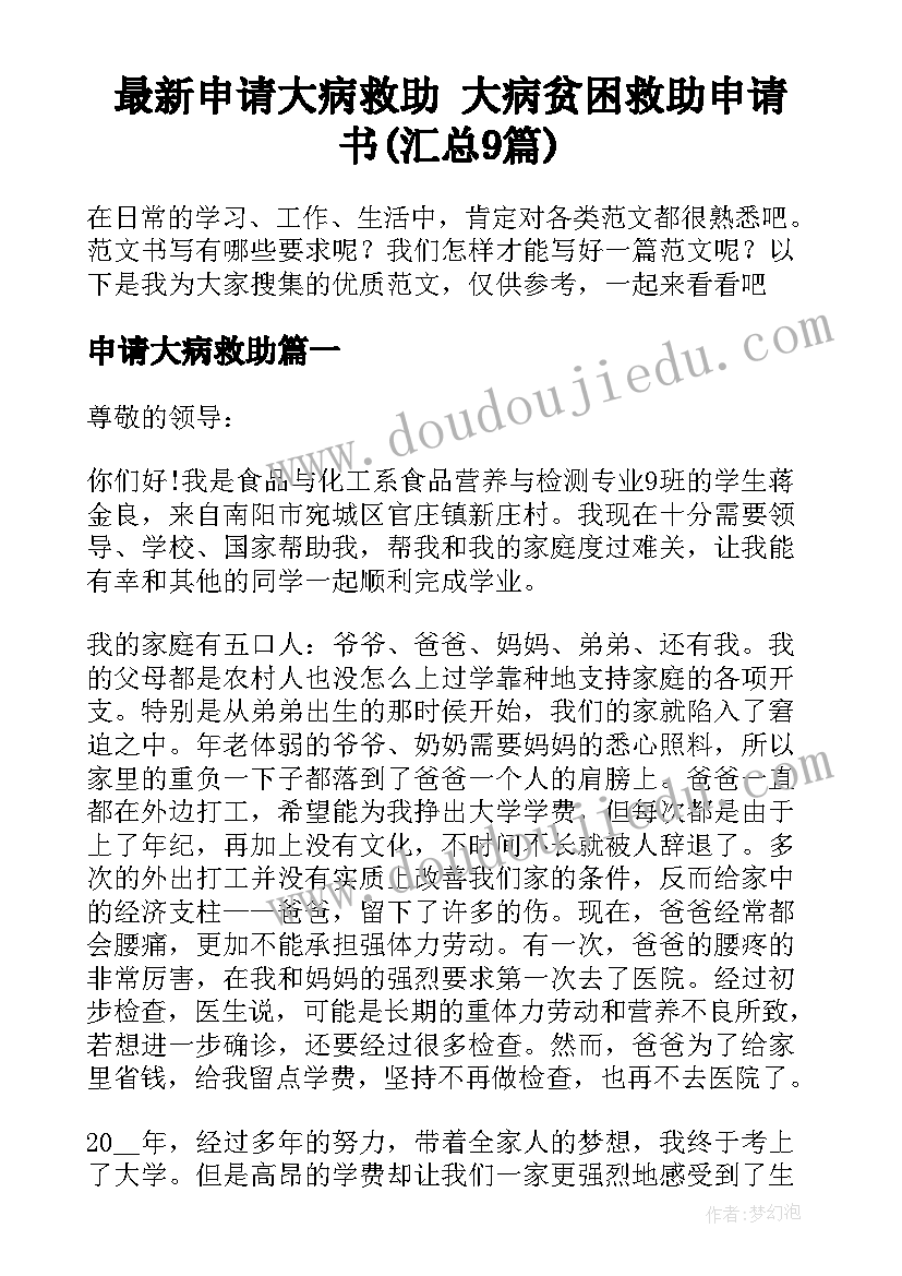 最新申请大病救助 大病贫困救助申请书(汇总9篇)