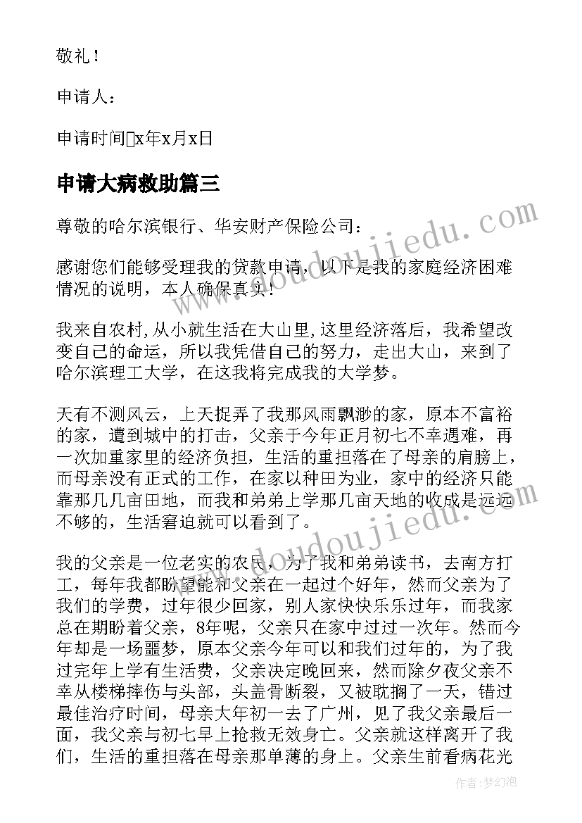 最新申请大病救助 大病贫困救助申请书(汇总9篇)