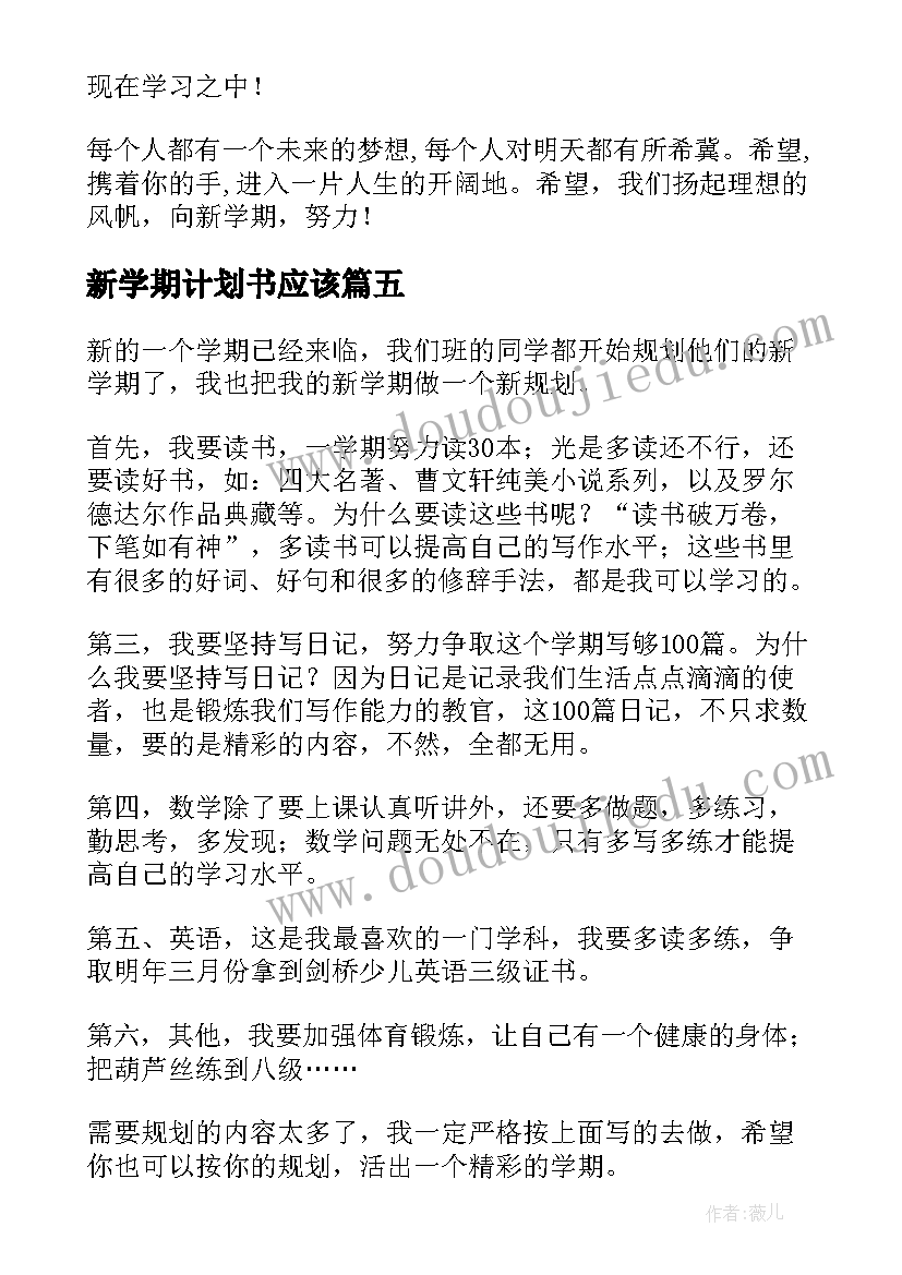 最新新学期计划书应该(汇总7篇)