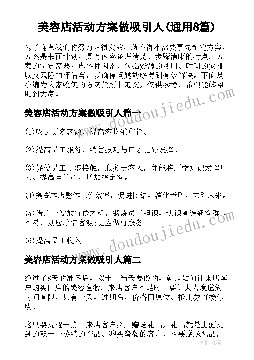 美容店活动方案做吸引人(通用8篇)