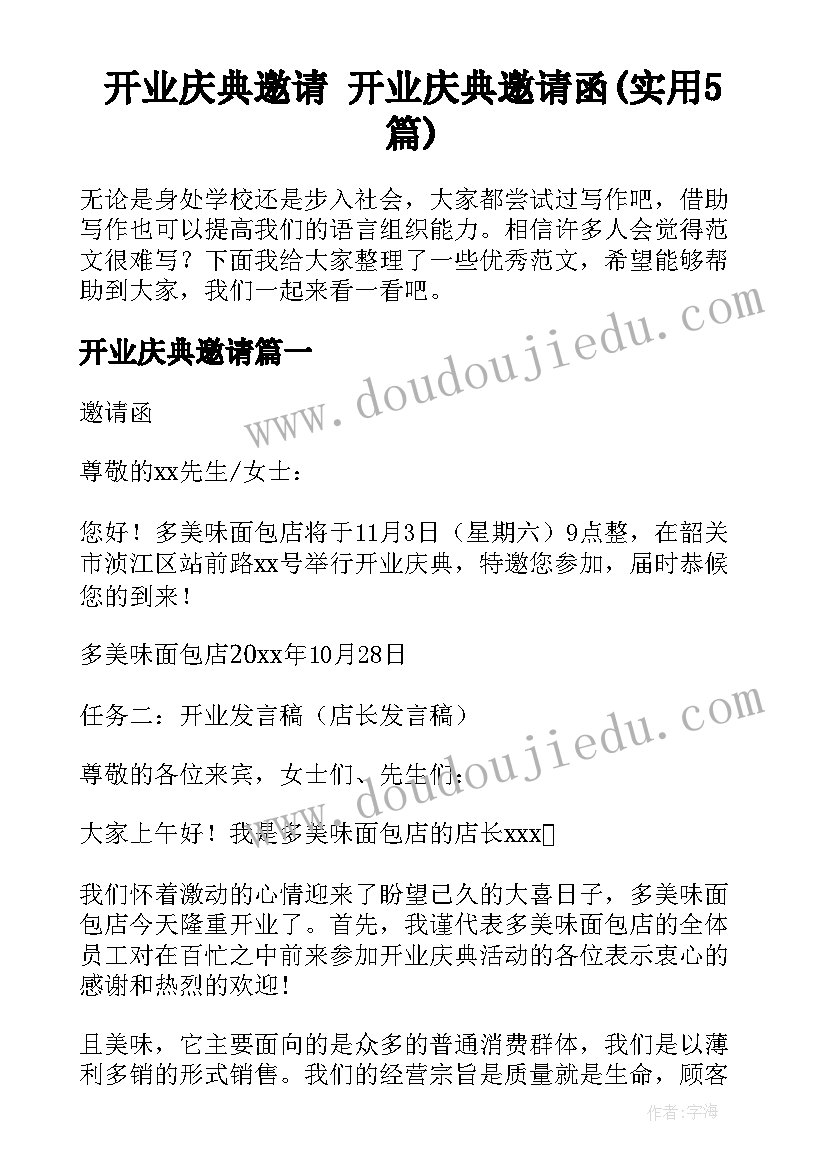 开业庆典邀请 开业庆典邀请函(实用5篇)