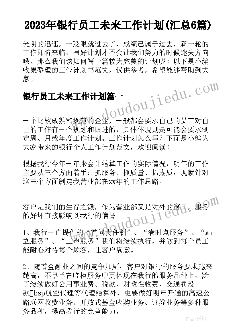 2023年银行员工未来工作计划(汇总6篇)