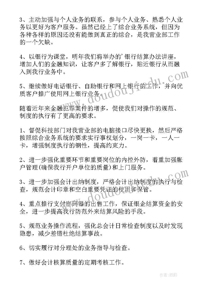 2023年银行员工未来工作计划(汇总6篇)