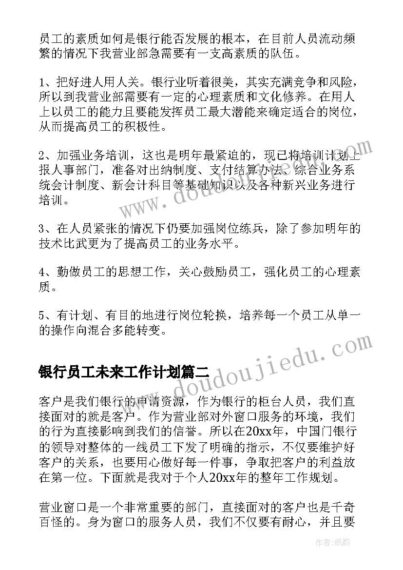 2023年银行员工未来工作计划(汇总6篇)