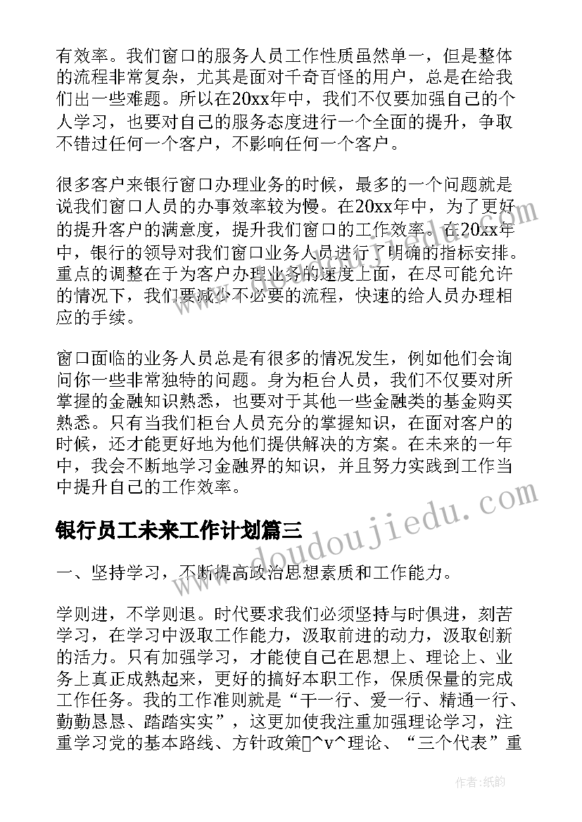 2023年银行员工未来工作计划(汇总6篇)