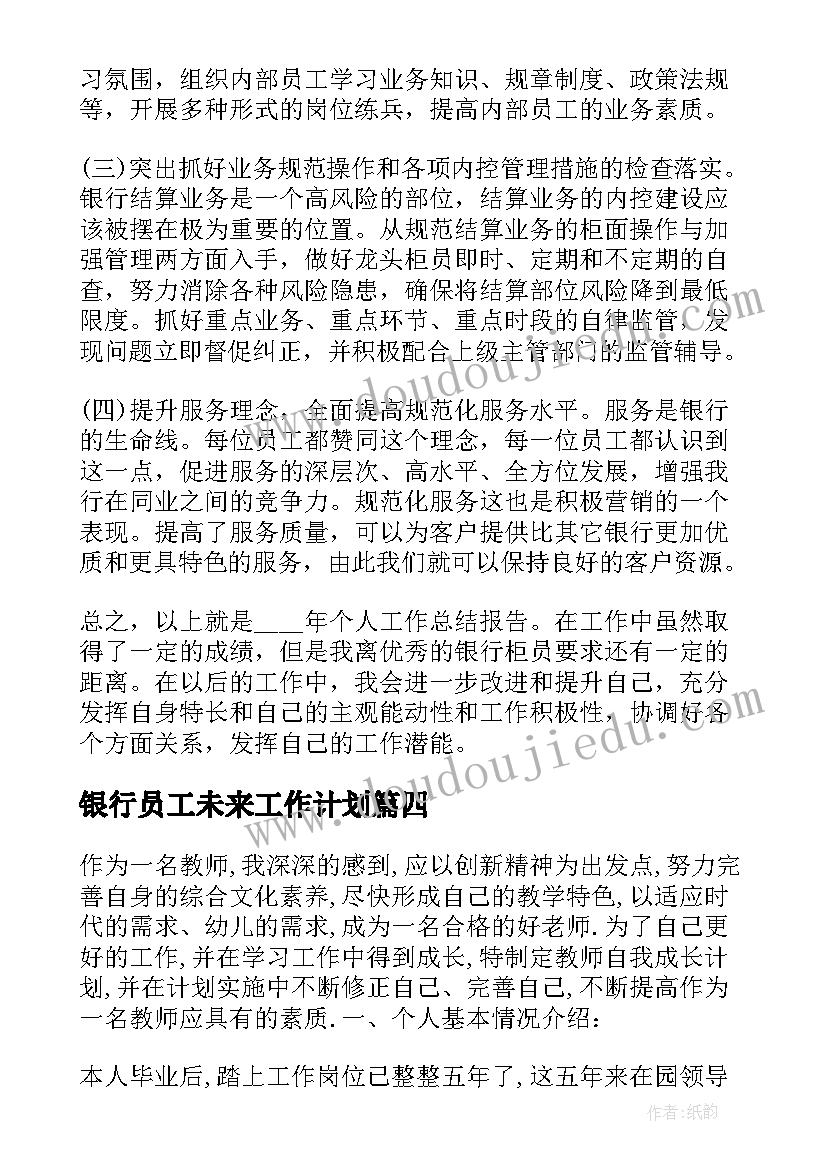 2023年银行员工未来工作计划(汇总6篇)