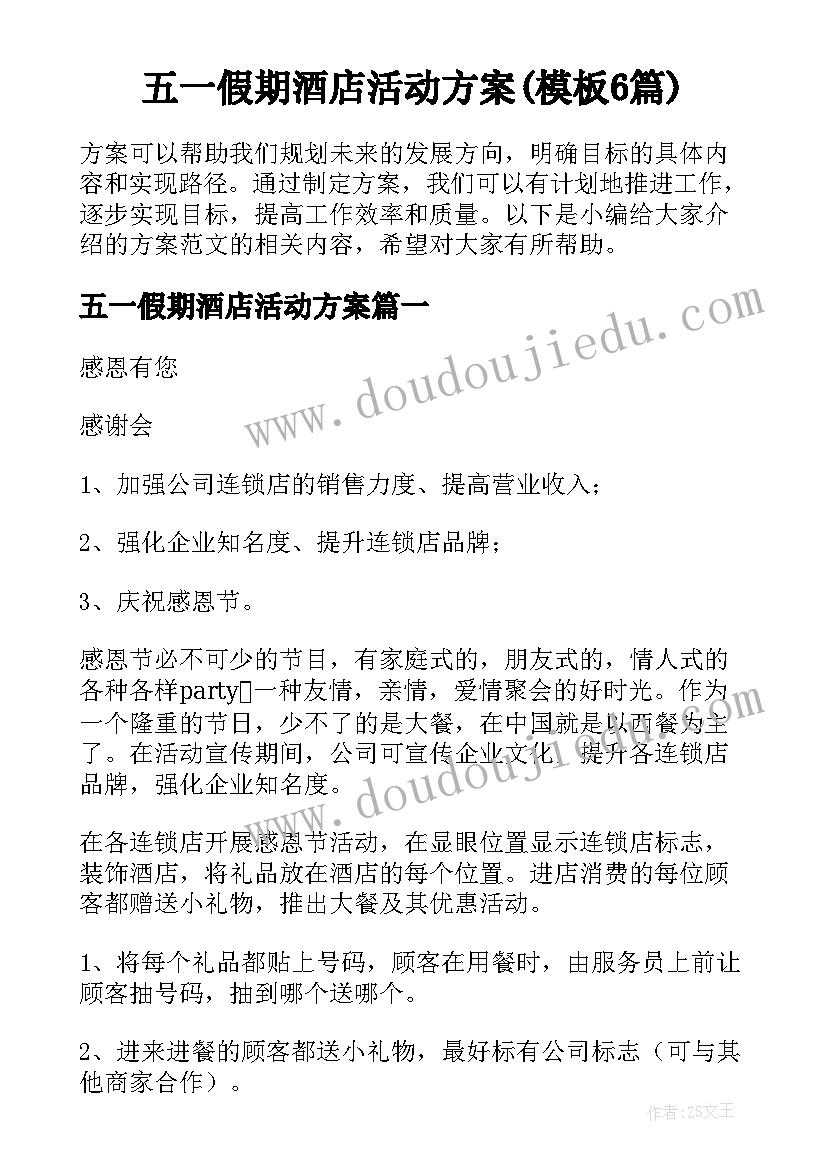 五一假期酒店活动方案(模板6篇)