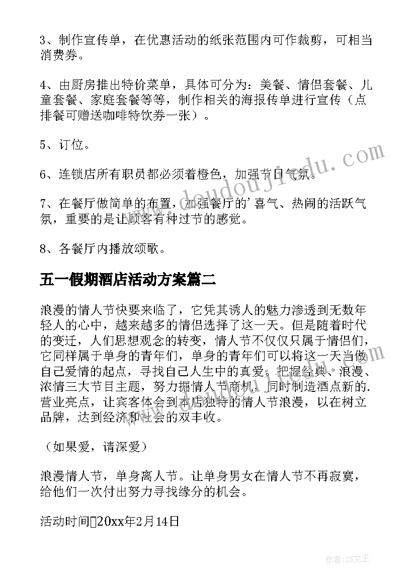 五一假期酒店活动方案(模板6篇)