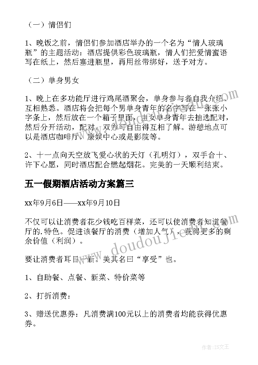 五一假期酒店活动方案(模板6篇)