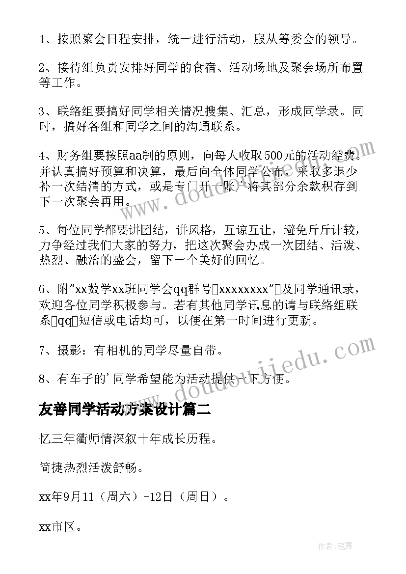 2023年友善同学活动方案设计 同学会活动方案(实用6篇)