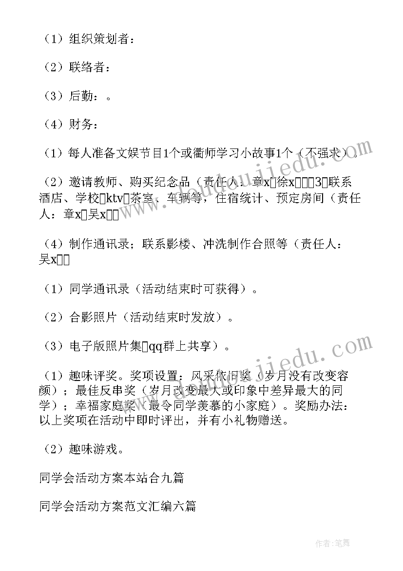 2023年友善同学活动方案设计 同学会活动方案(实用6篇)