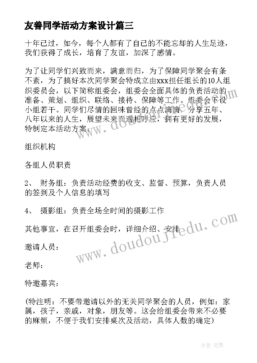 2023年友善同学活动方案设计 同学会活动方案(实用6篇)