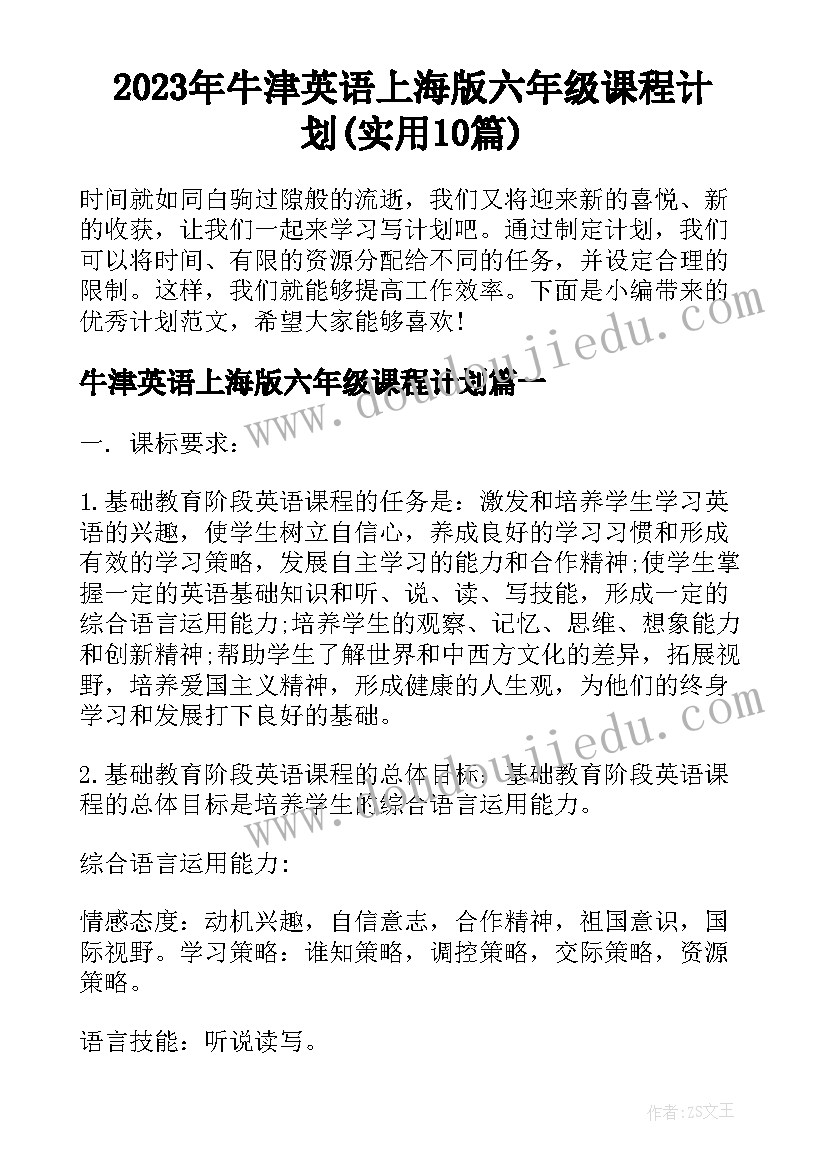 2023年牛津英语上海版六年级课程计划(实用10篇)