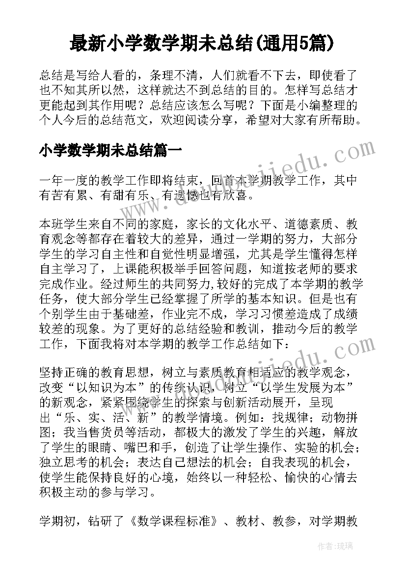 最新小学数学期未总结(通用5篇)