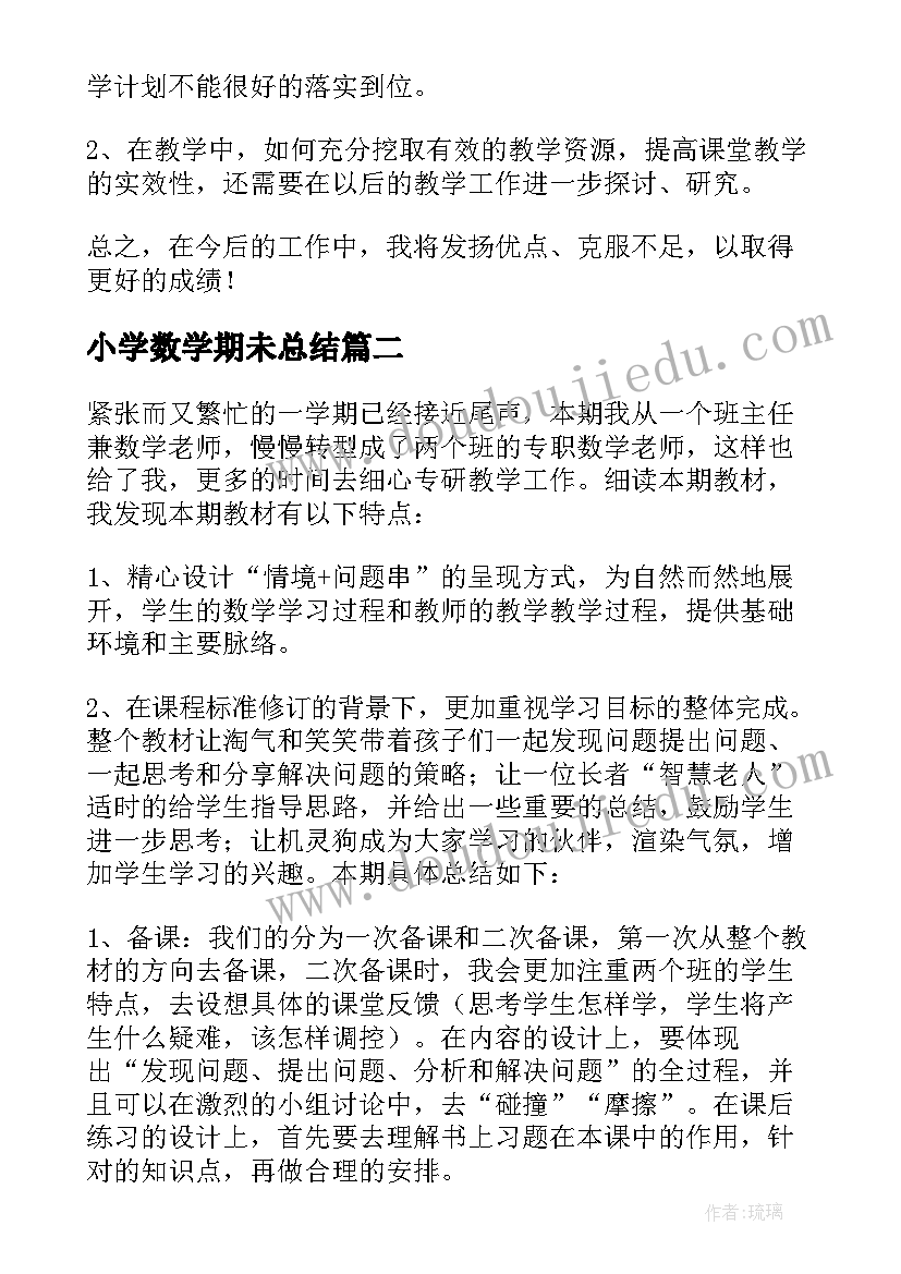 最新小学数学期未总结(通用5篇)